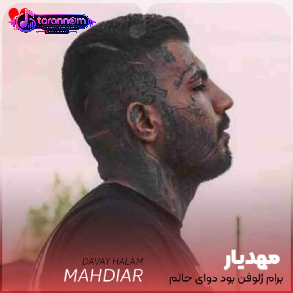 برام ژلوفن بود دوای حالم