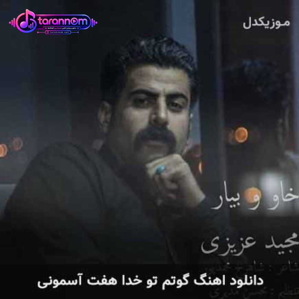 گوتم تو خدا هفت آسمونی