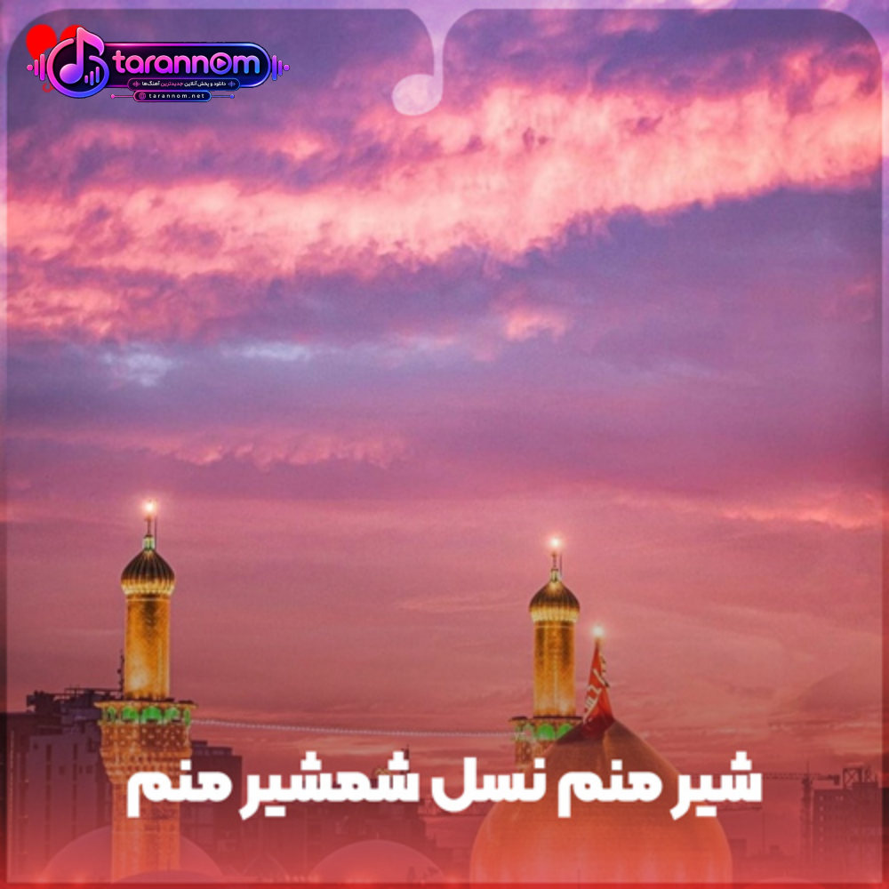 شیر منم نسل شمشیر منم