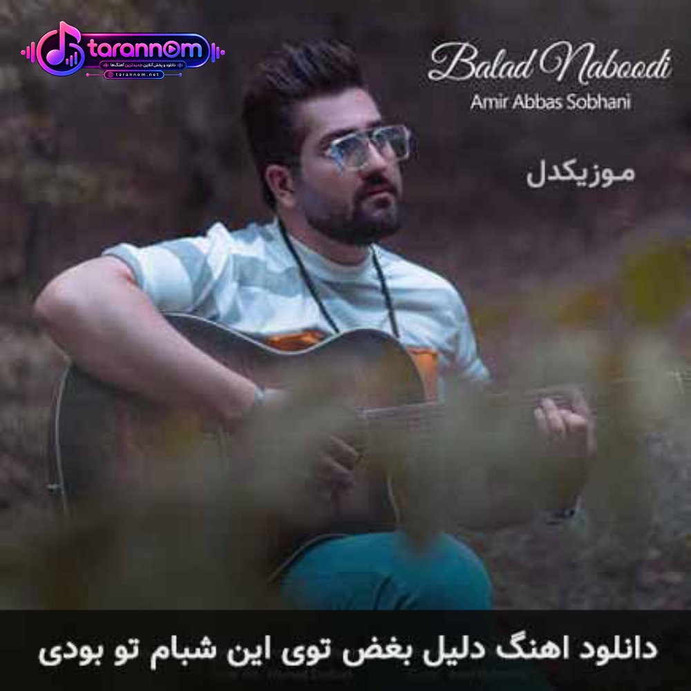 دلیل بغض توی این شبام تو بودی