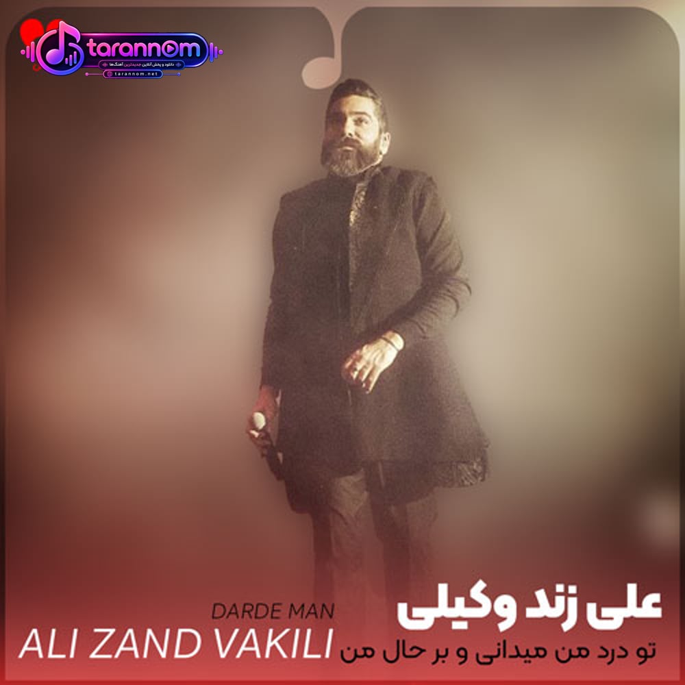تو درد من میدانی و بر حال من درمانی و پایان سرگردانی و جانم