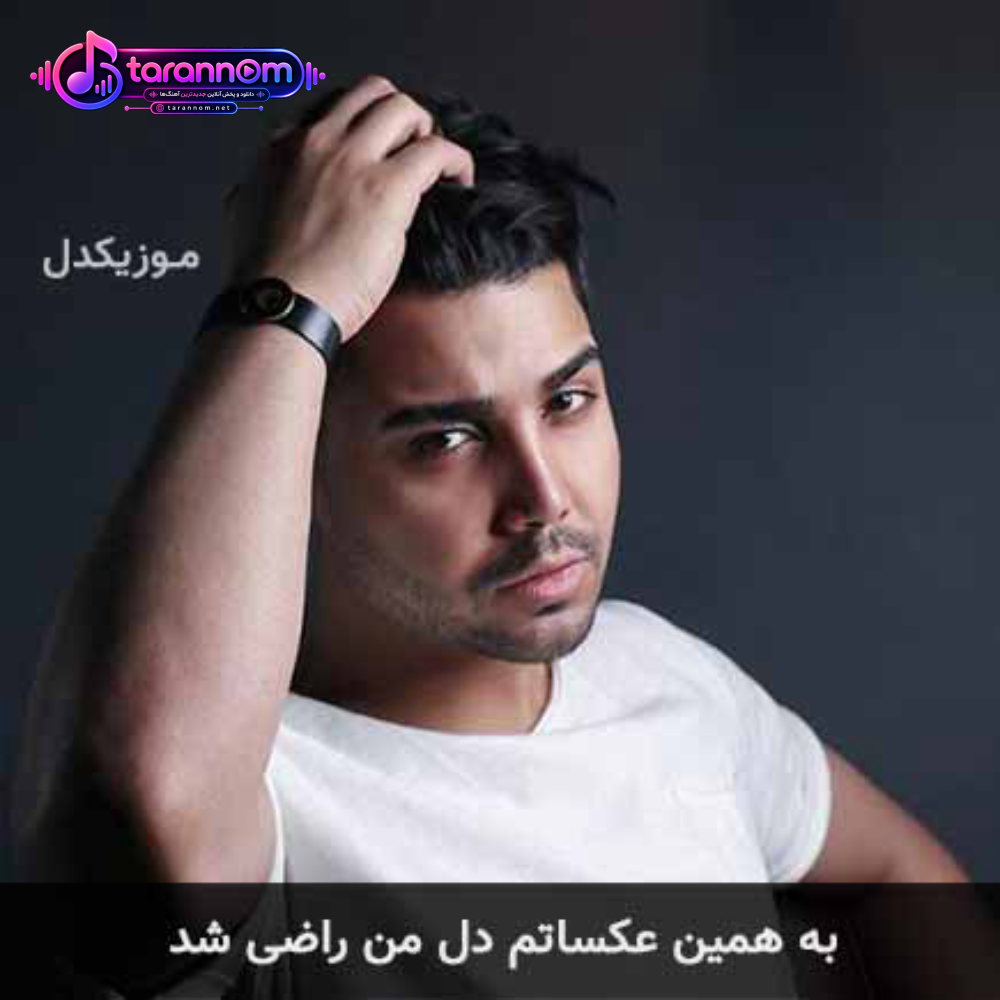 به همین عکساتم دل من راضی شد