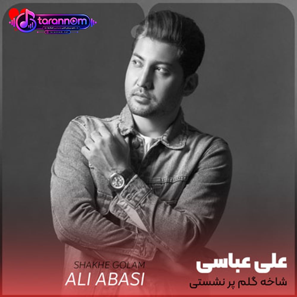شاخه گلم پر نشستی تو دلم جذاب خودم