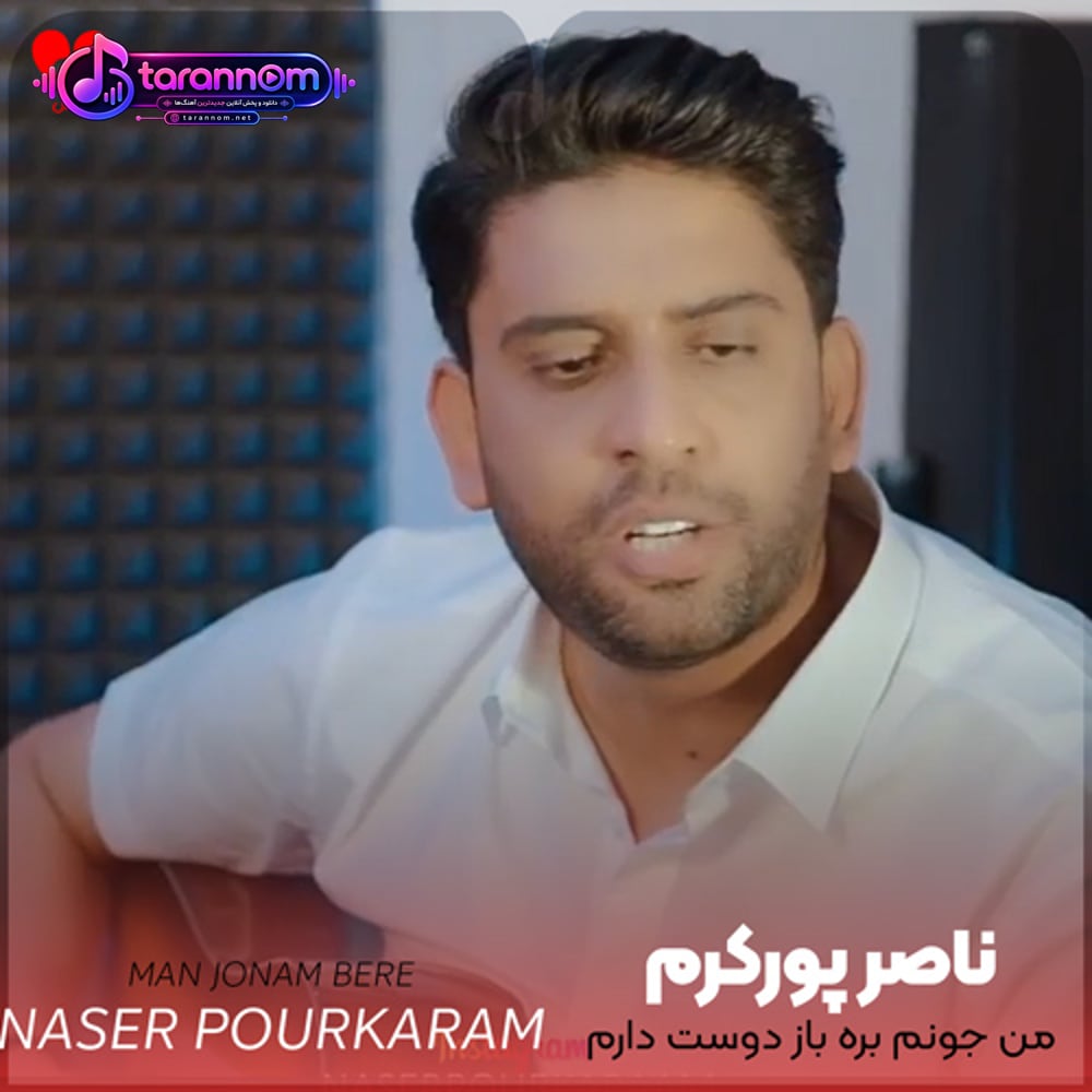 من جونم بره باز دوست دارم