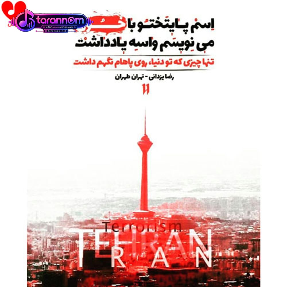 طهران تهران