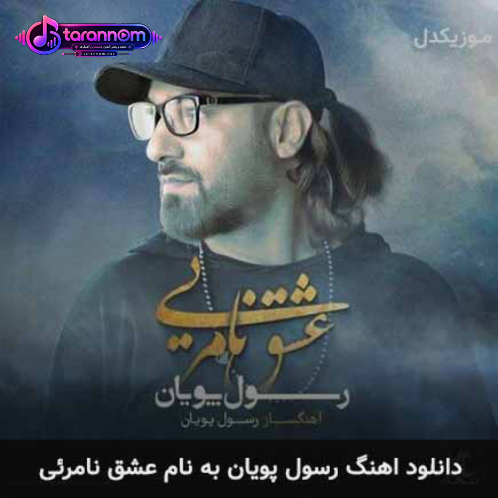 عشق نامرئی