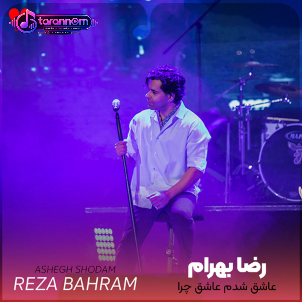عاشق شدم عاشق چرا