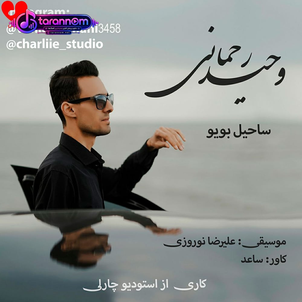 ساحیل بویو