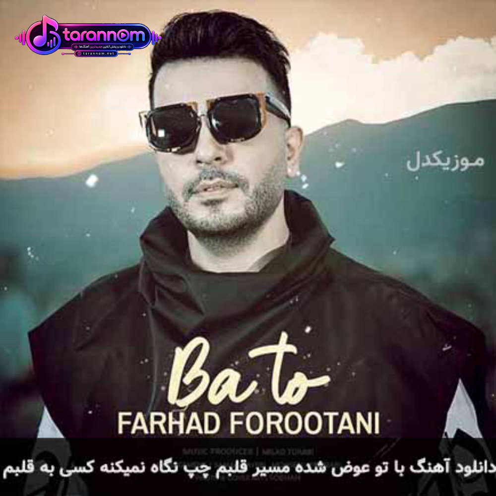با تو عوض شده مسیر قلبم چپ نگاه نمیکنه کسی به قلبم
