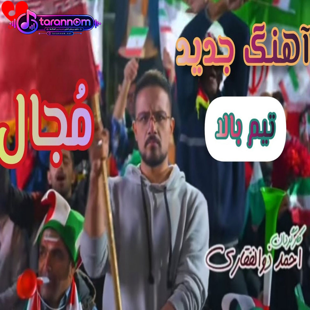 تیم بالا پرچم بالا