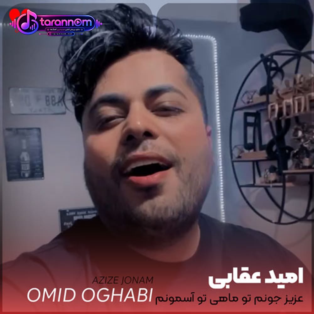 عزیز جونم تو ماهی تو آسمونم