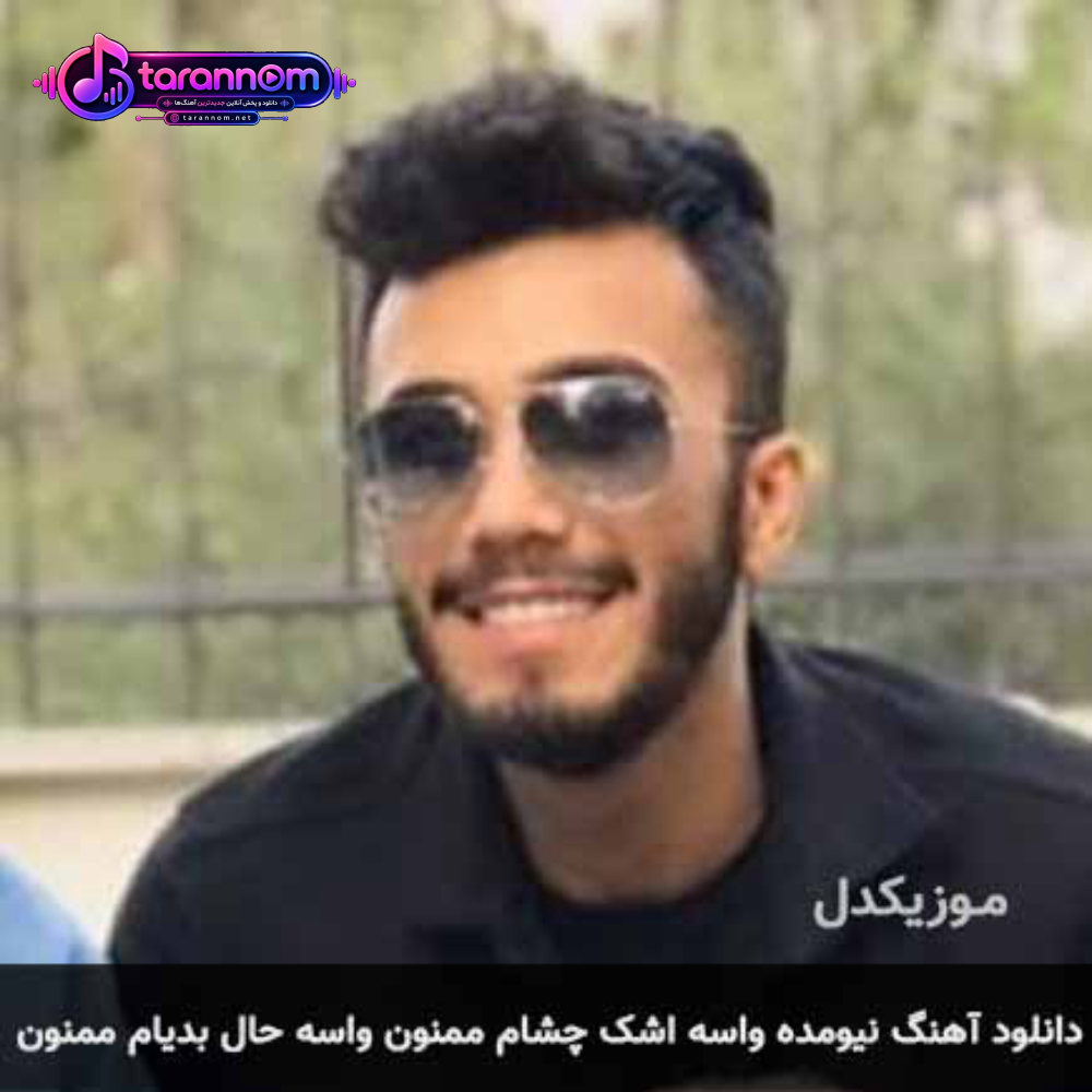 واسه اشک چشام ممنون واسه حال بدیام ممنون