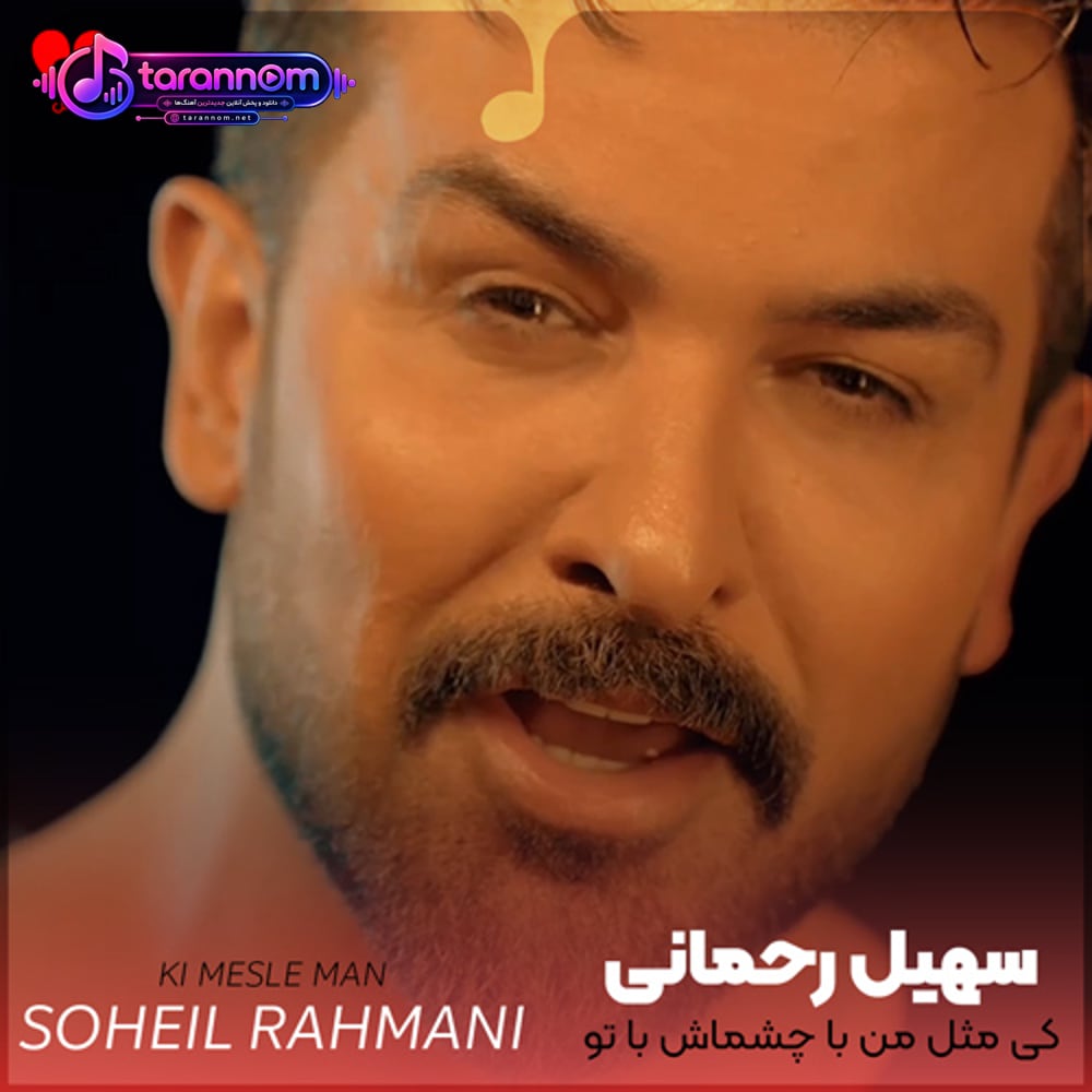 کی مثل من با چشماش با تو حرف زده