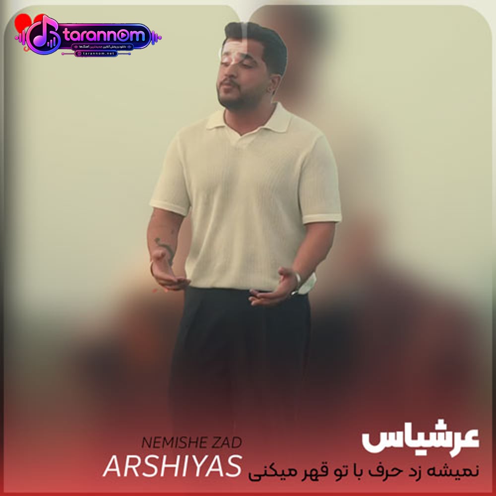 نمیشه زد حرف با تو قهر میکنی شب تا صبح