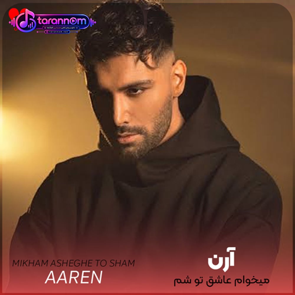 میخوام عاشق تو شم