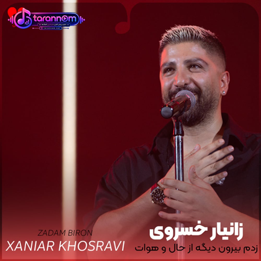 زدم بیرون دیگه از حال و هوات