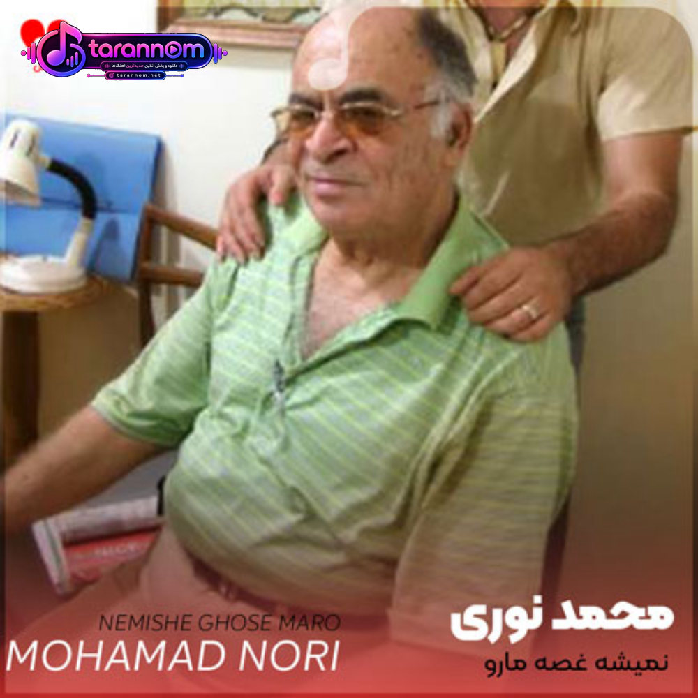 نمیشه غصه مارو یه لحظه تنها بذاره