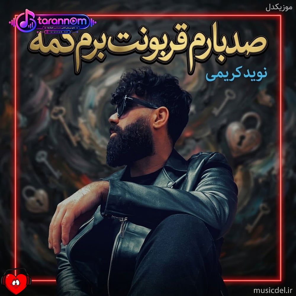صدبارم قربونت برم کمه هربارم