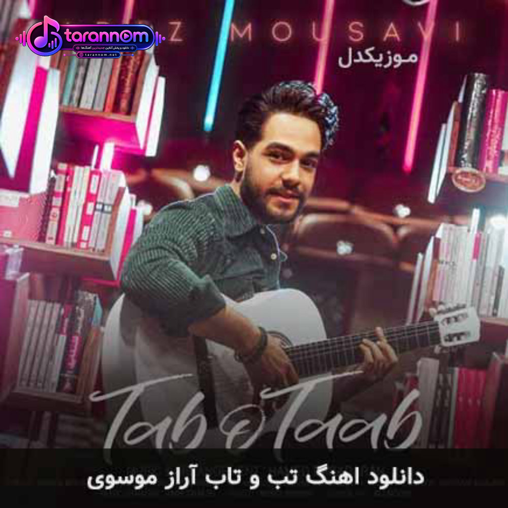 تب و تاب
