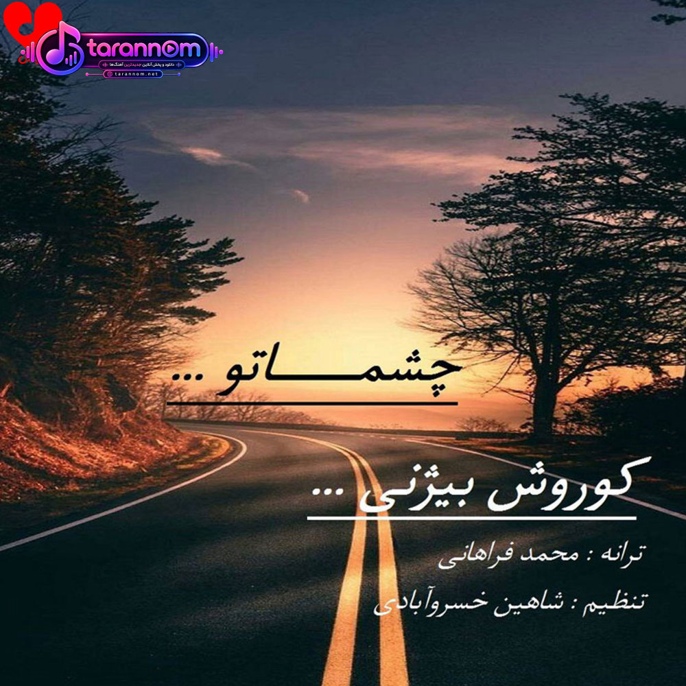 چشماتو