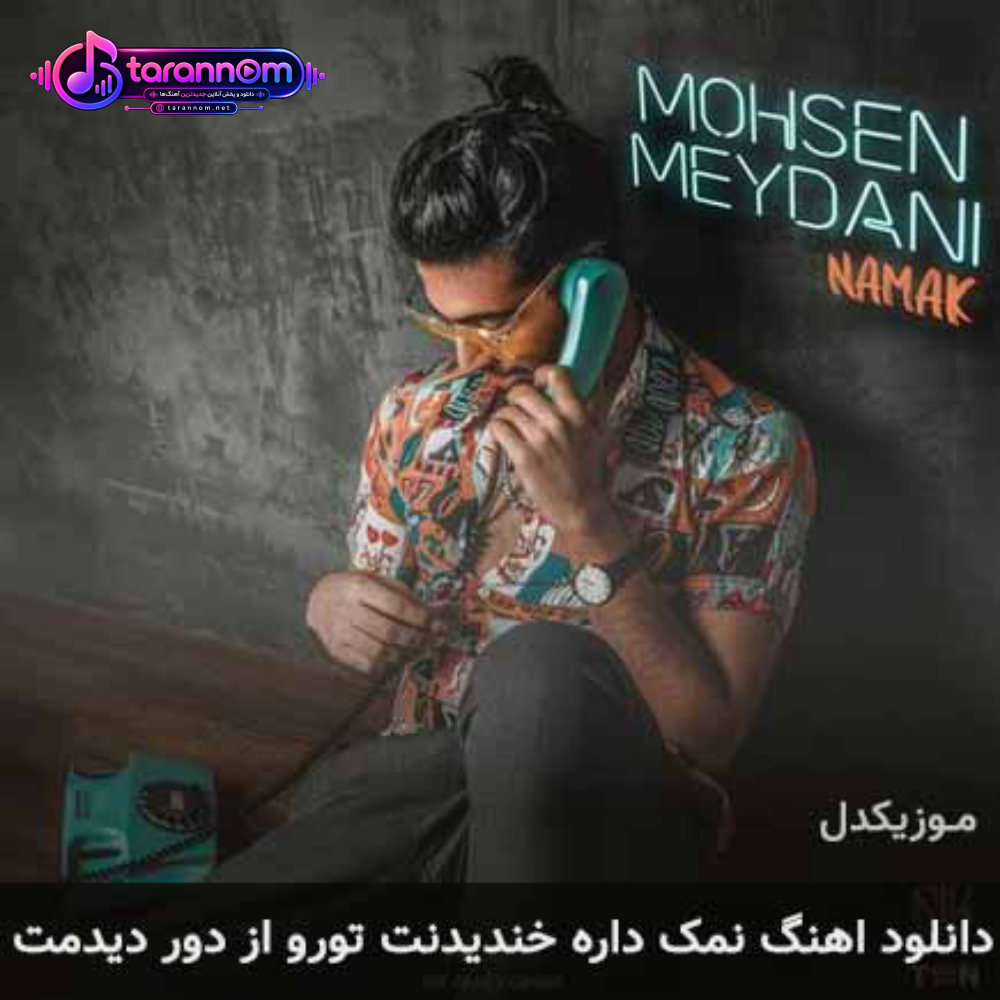 نمک داره خندیدنت تورو از دور دیدمت