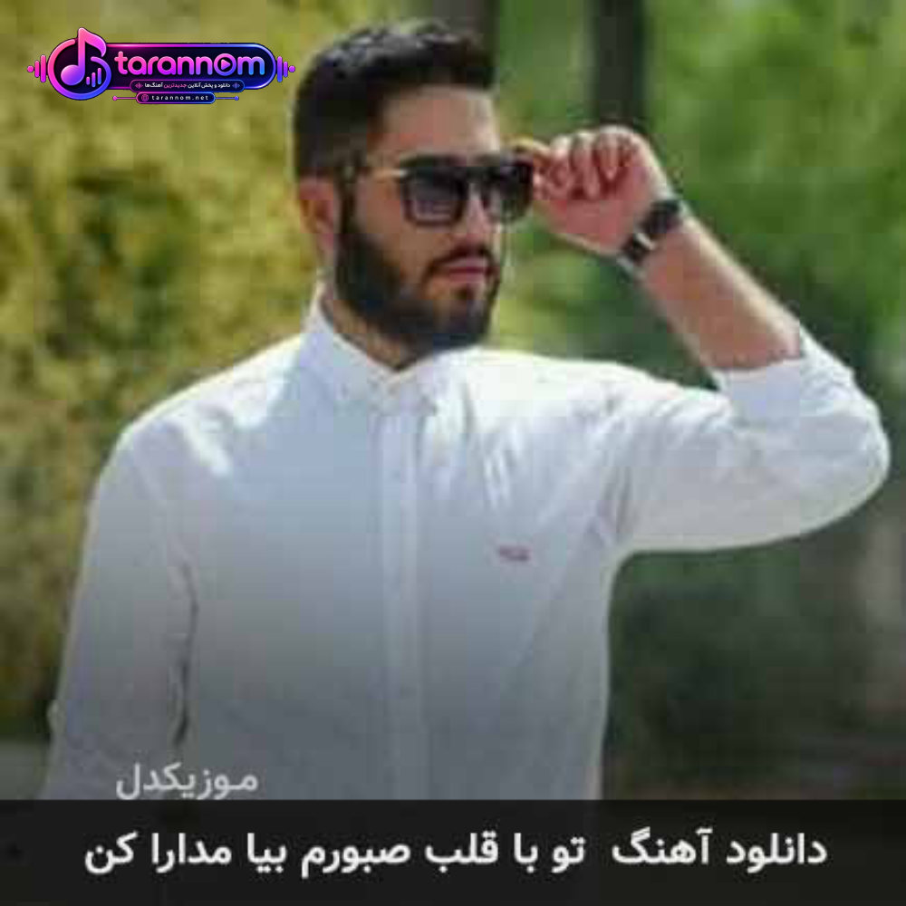 تو با قلب صبورم بیا مدارا کن