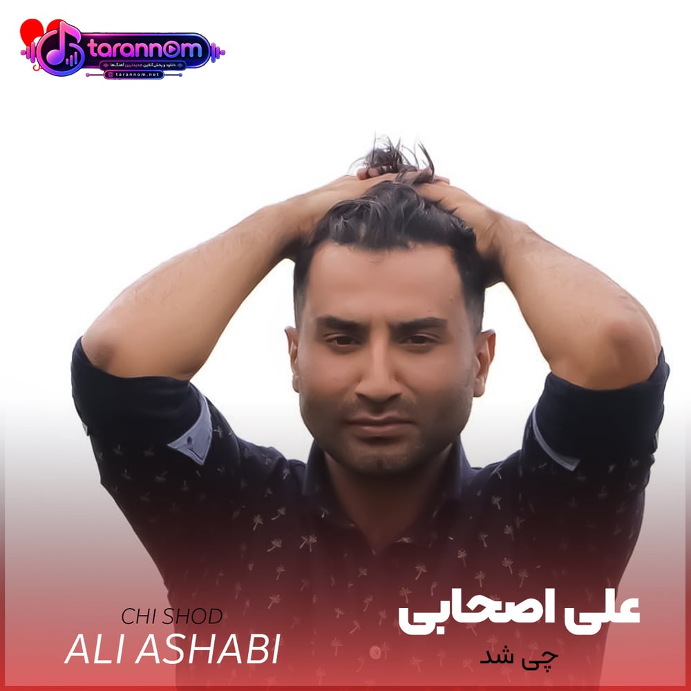 چی شد