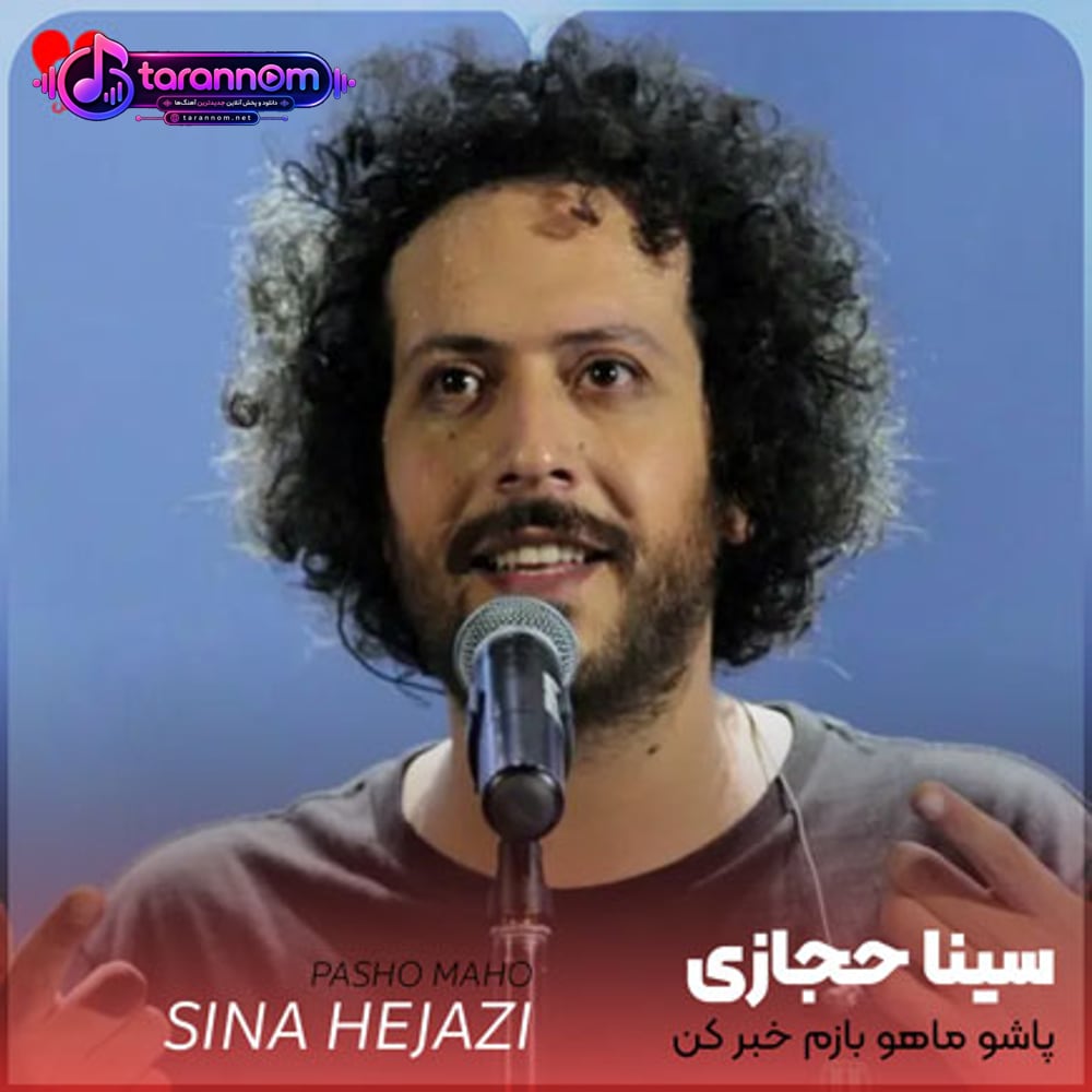 پاشو ماهو بازم خبر کن