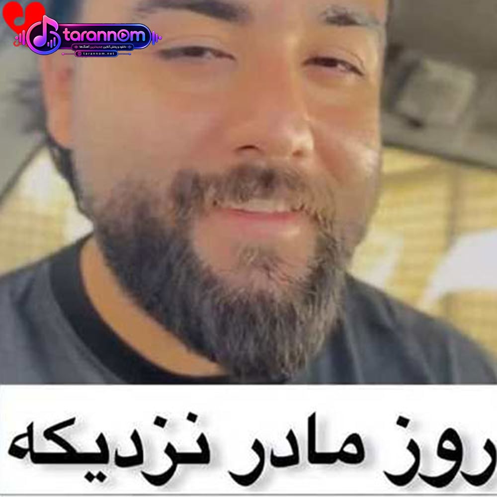 دارو ندارم پادشاه قلبم روزت مبارک مادر پدر من دورت بگردم