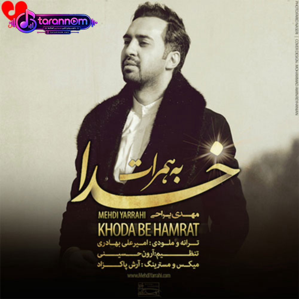 خدا به همراهت
