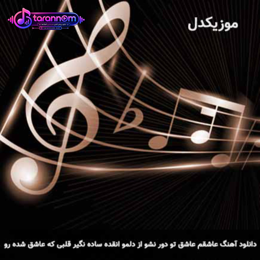 عاشقم عاشق تو دور نشو از دلمو انقده ساده نگیر قلبی که عاشق شده رو