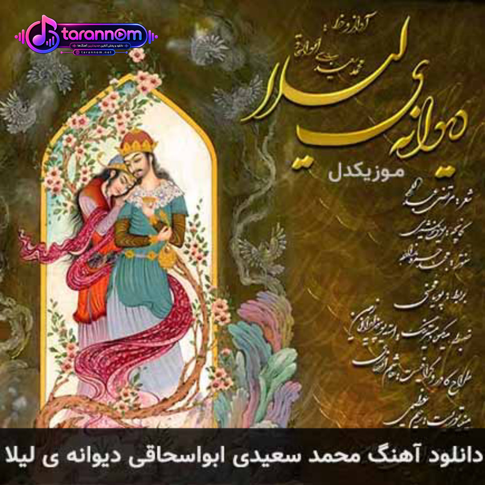 دیوانه ی لیلا