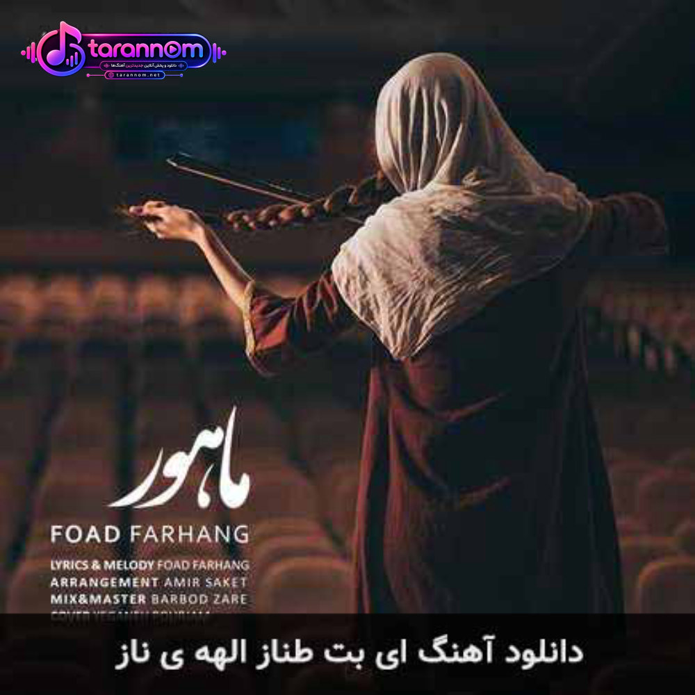 ای بت طناز الهه ی ناز