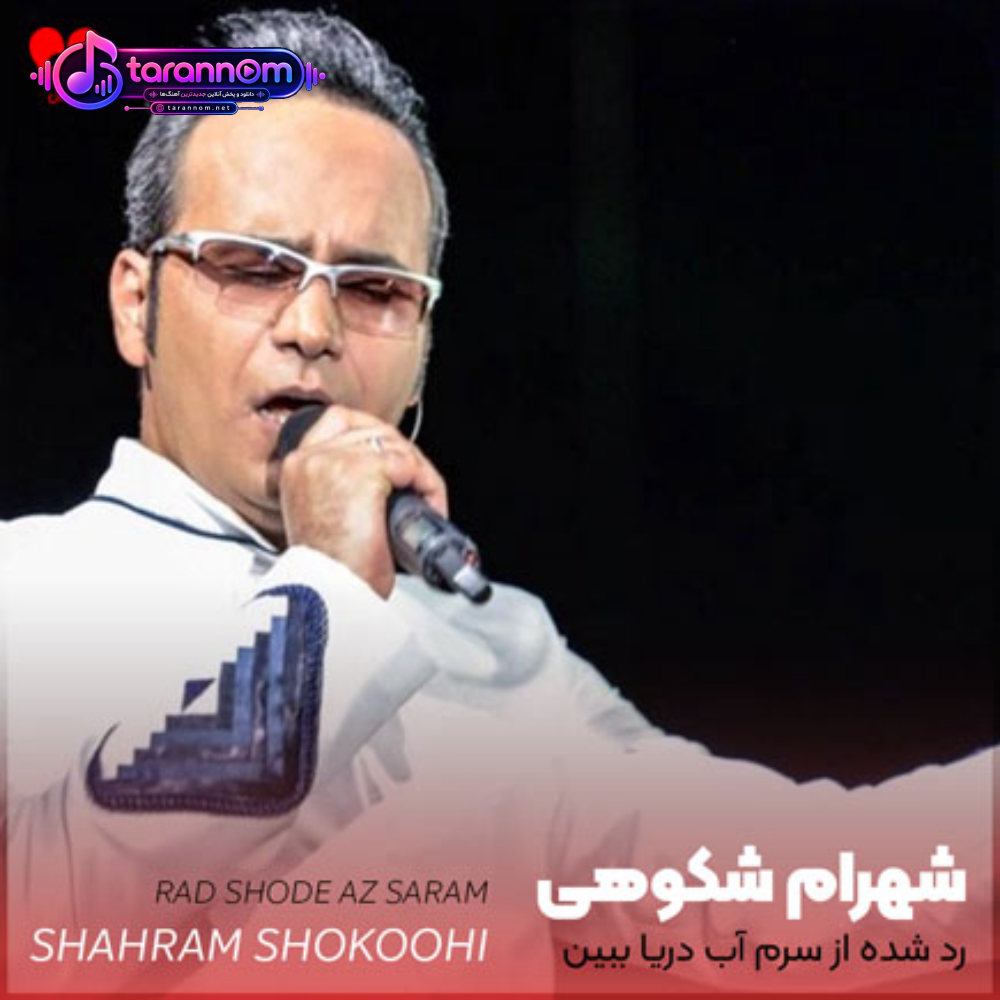 رد شده از سرم آب دریا ببین