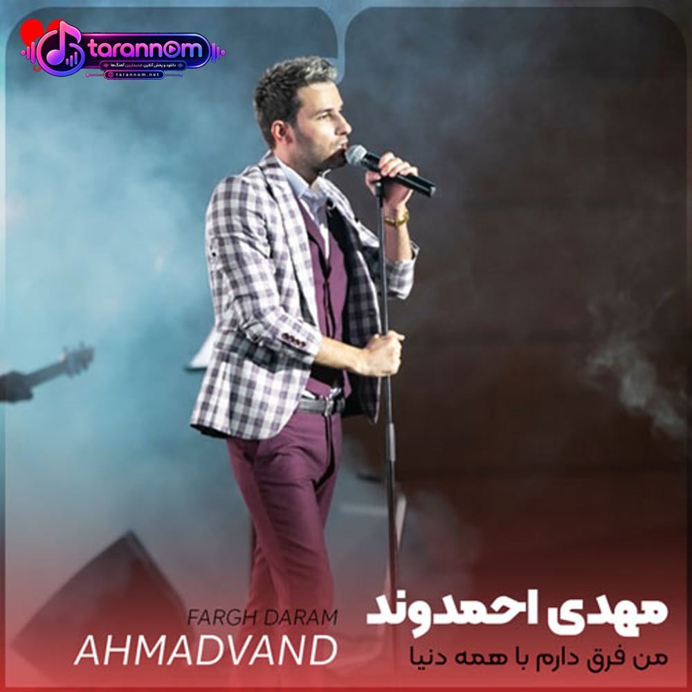 من فرق دارم با همه دنیا
