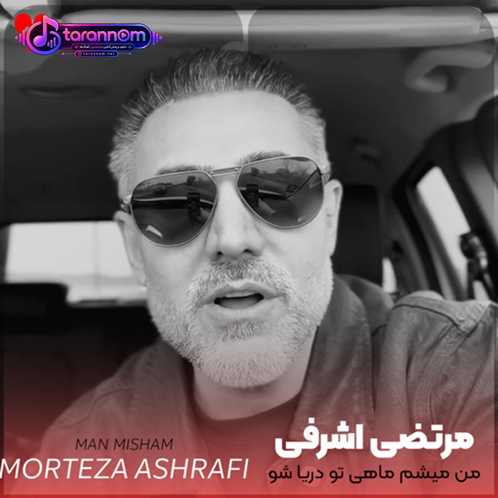 من میشم ماهی