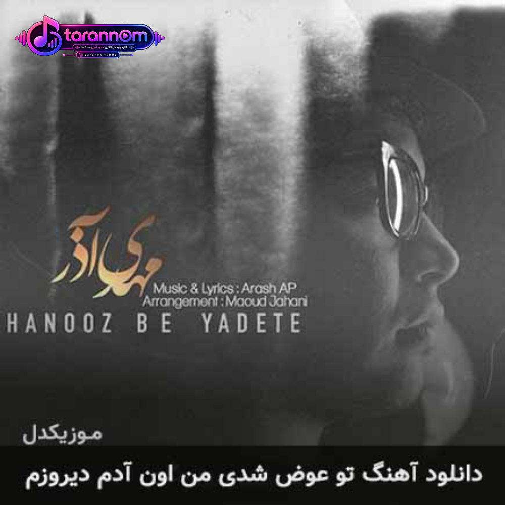 تو عوض شدی من اون آدم دیروزم