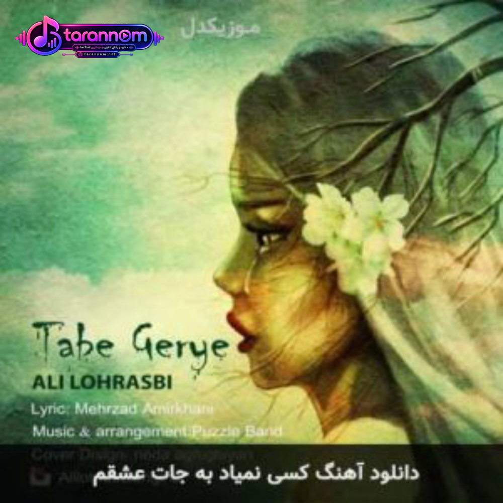 کسی نمیاد به جات عشقم
