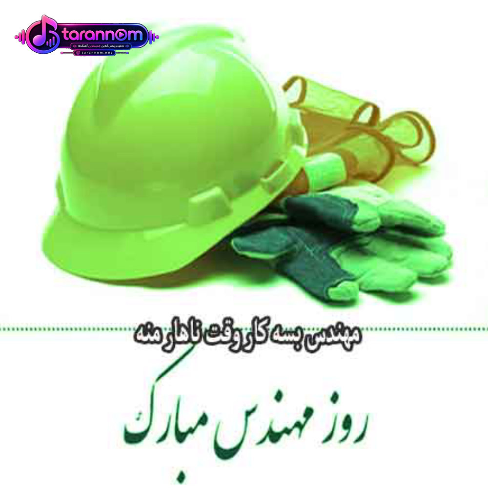 برای روز مهندس