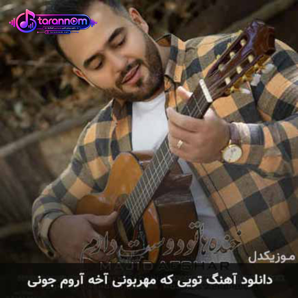 تویی که مهربونی آخه آروم جونی