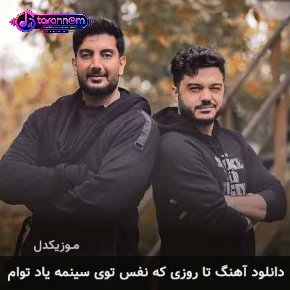 تا روزی که نفس توی سینمه یاد توام