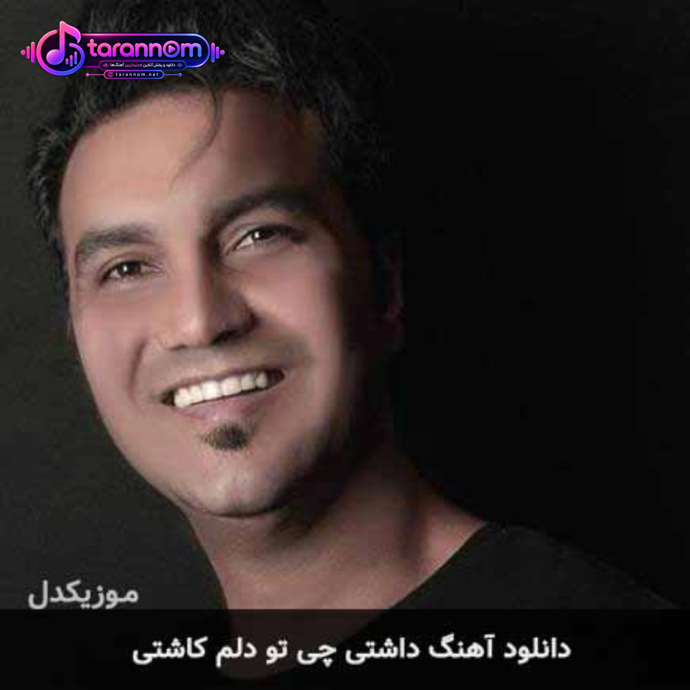 داشتی چی تو دلم کاشتی