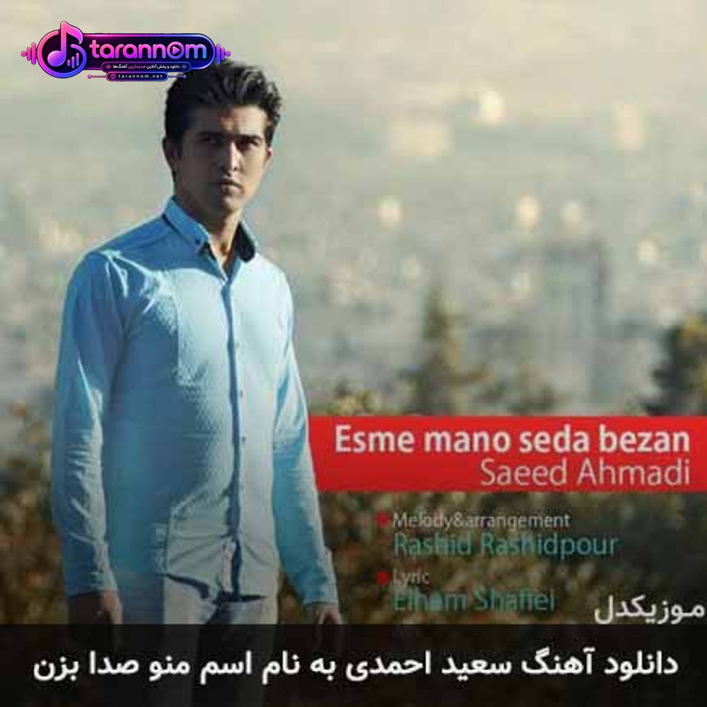 اسم منو صدا بزن
