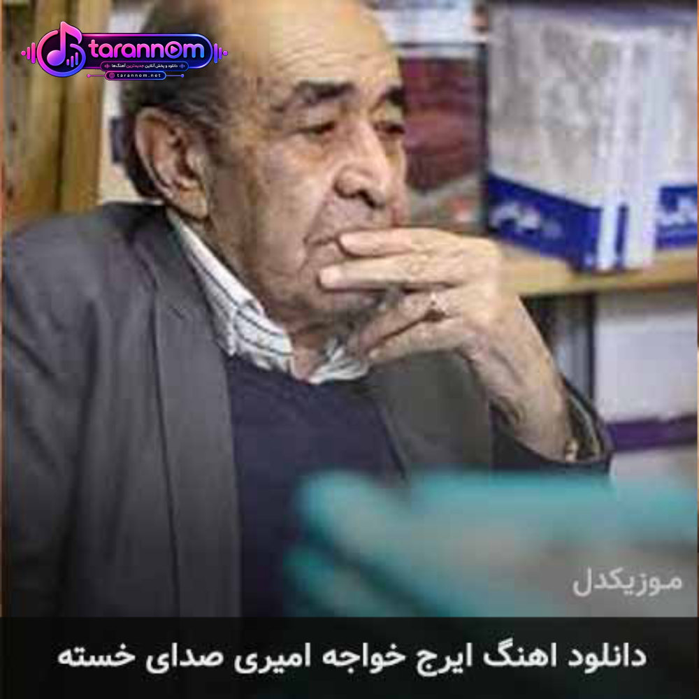صدای خسته