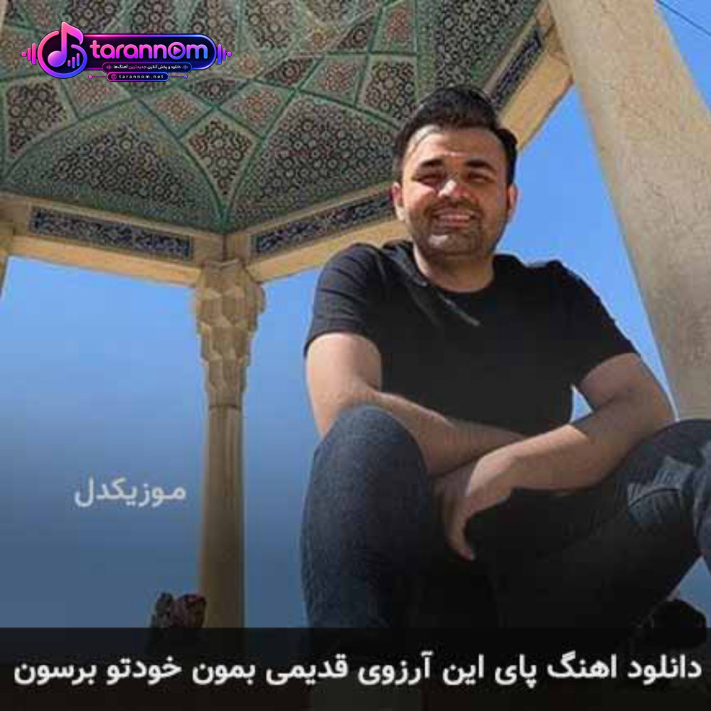 پای این آرزوی قدیمی بمون خودتو برسون