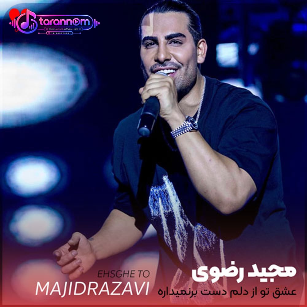 عشق تو از دلم دست برنمیداره