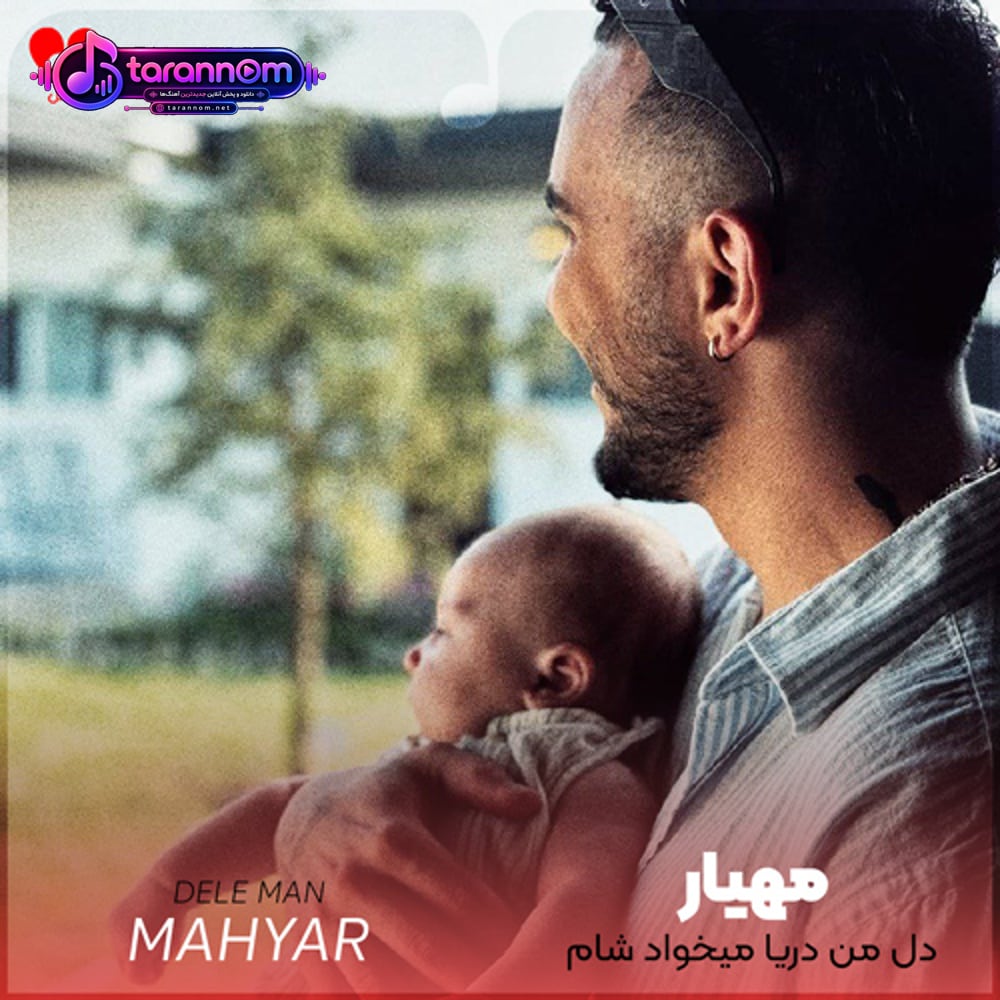 دل من دریا میخواد شام بی فردا میخواد