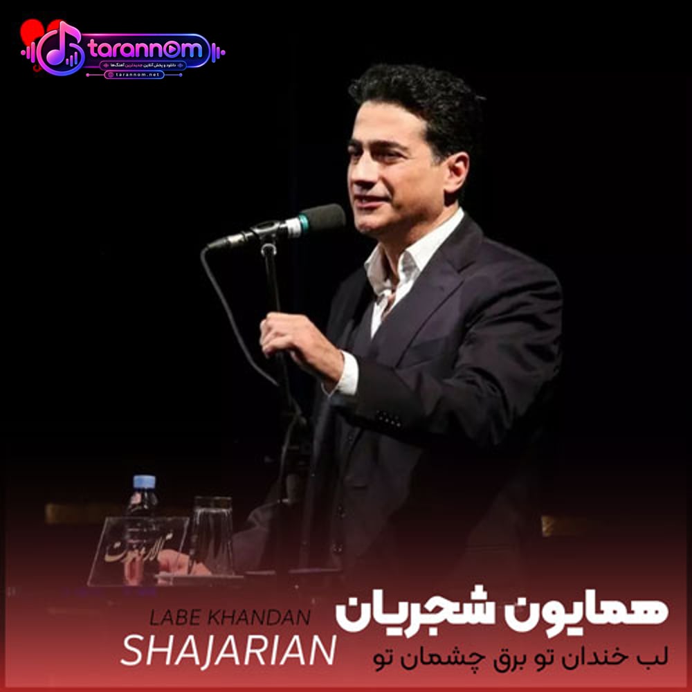 لب خندان تو برق چشمان تو برده قرار از دل عاشق زارم