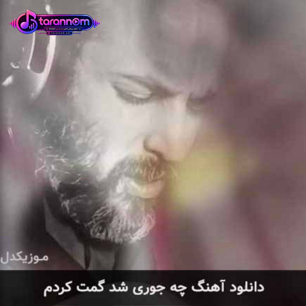 چه جوری شد گمت کردم