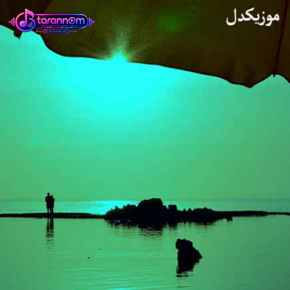 کنج قلبم تویی نقطه ضعفم تویی